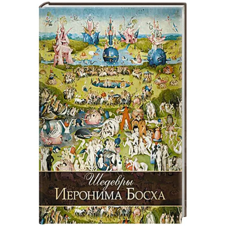 Живопись, книга Шедевры Иеронима Босха купить по низкой цене