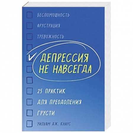 Практическая психология, книга Депрессия не навсегда. 25 практик для преодоления грусти купить по низкой цене
