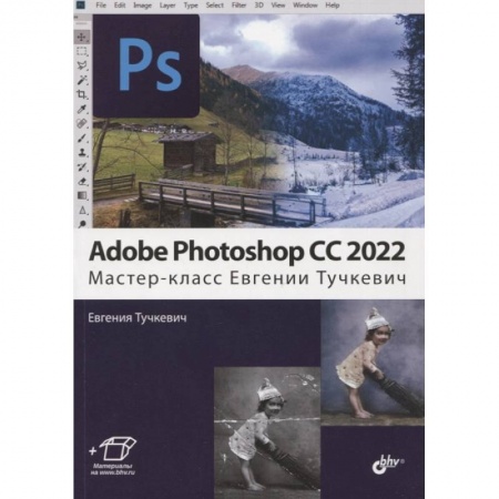 Adobe Photoshop, книга Adobe Photoshop CC 2022.  Мастер-класс Евгении Тучкевич купить по низкой цене