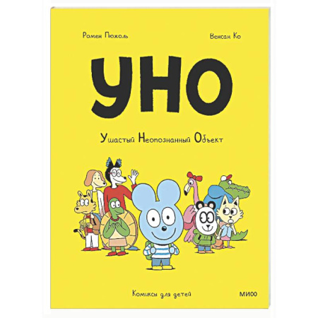 Кроссворды, головоломки, комиксы, книга Уно. Ушастый Неопознанный Объект купить по низкой цене