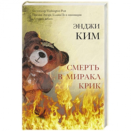 Зарубежный детектив, книга Смерть в Миракл Крик купить по низкой цене