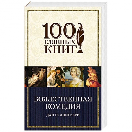 Зарубежная классика, книга Божественная комедия купить по низкой цене