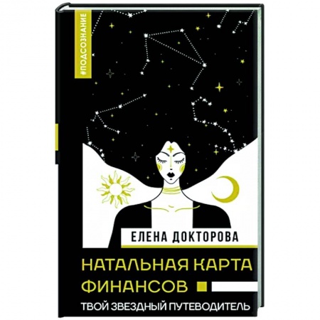 Луна, звезды и тайны судьбы, книга Натальная карта финансов. Твой звездный путеводитель купить по низкой цене