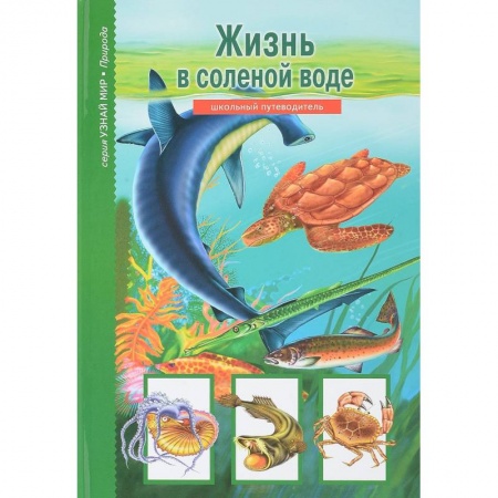 Животный и растительный мир, книга Жизнь в соленой воде. Школьный путеводитель купить по низкой цене