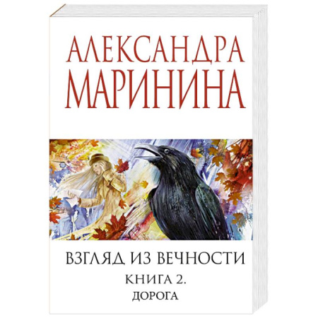 Русская современная проза, книга Взгляд из вечности. Книга 2: Дорога купить по низкой цене