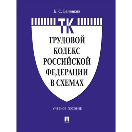 Право. Юриспруденция, книга Трудовой кодекс Российской Федерации в схемах. купить по низкой цене