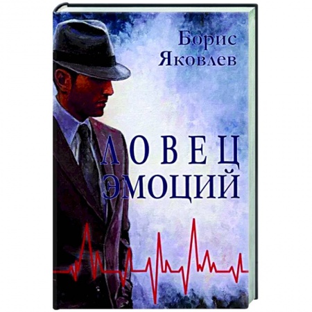 Отечественный мужской детектив, книга Ловец эмоций купить по низкой цене