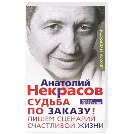 Психология, книга Судьба по заказу! Пишем сценарий счастливой жизни купить по низкой цене