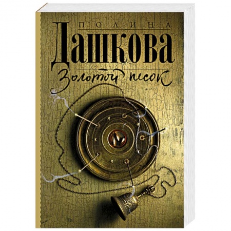 Отечественный женский детектив, книга Золотой песок купить по низкой цене