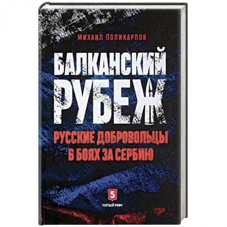Спецслужбы, спецназ, разведка, книга Балканский рубеж. Русские добровольцы в боях за Сербию купить по низкой цене