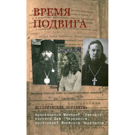 Духовная литература, книга Время подвига купить по низкой цене