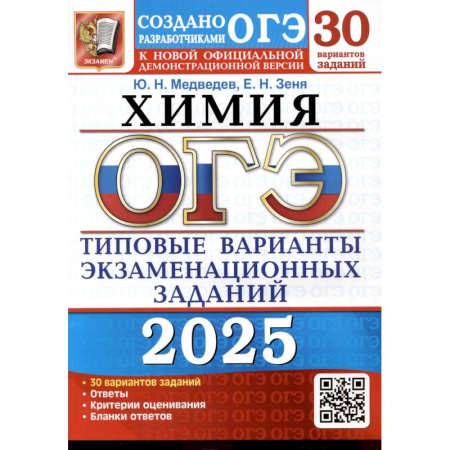 Химия, книга ОГЭ 2025. Химия. 30 вариантов. Типовые варианты экзаменационных заданий от разработчиков ОГЭ купить по низкой цене