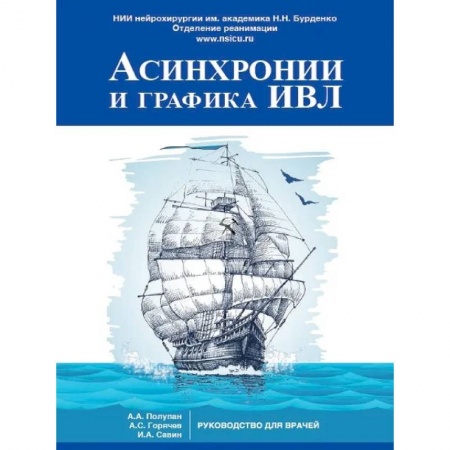 УЗИ. ЭКГ. Томография. Рентген, книга Асинхронии и графика ИВЛ купить по низкой цене