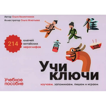 Учебники, самоучители, пособия, книга Учи ключи. Изучаем, запоминаем, пишем и играем. 214 ключей китайских иероглифов.Учебное пособие купить по низкой цене