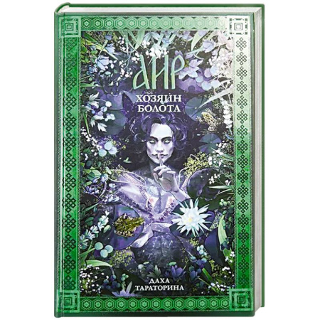Русское фэнтези, книга Аир. Хозяин болота купить по низкой цене