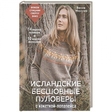 Вязание, книга Исландские бесшовные пуловеры с кокеткой-лопапейса купить по низкой цене