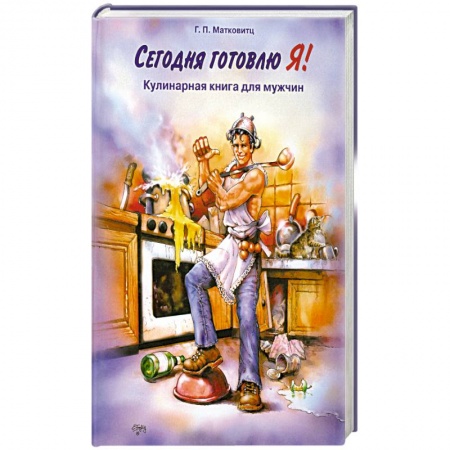 Книги, книга Сегодня готовлю Я! : кулинарная книга для мужчин купить по низкой цене