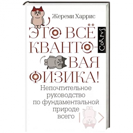 Физика, книга Это всё квантовая физика! купить по низкой цене