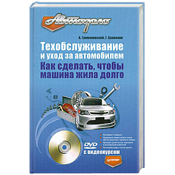 Техобслуживание и уход за автомобилем. Как сделать, чтобы машина жила долго (+ DVD-ROM)