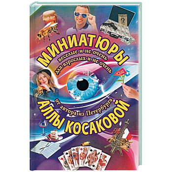 Миниатюры веселые и не очень для взрослых и не очень