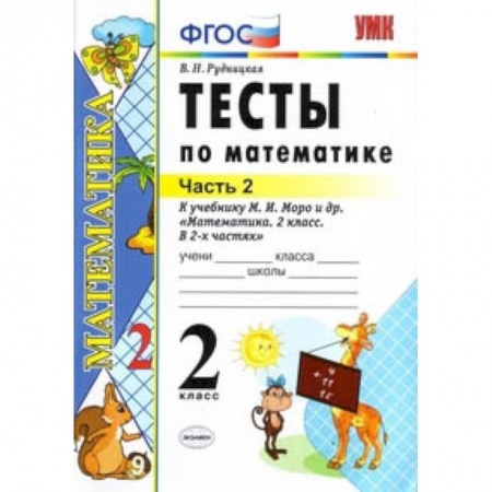 Математика. Алгебра. Геометрия, книга Математика. 2 класс. Тесты к учебнику М.И. Моро и др. 'Математика. 2 класс. В 2-х частях'. Часть 2 купить по низкой цене