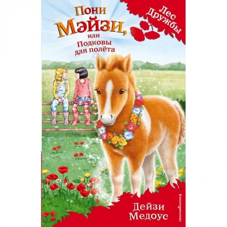 Сказки зарубежных писателей, книга Пони Мэйзи, или Подковы для полёта купить по низкой цене