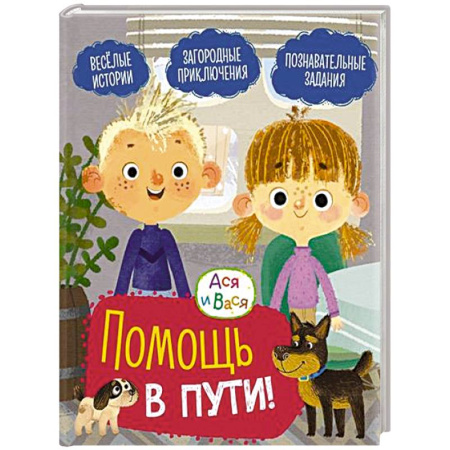 Другие герои, книга Ася и Вася. Помощь в пути купить по низкой цене