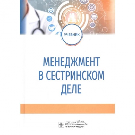 Сестринское дело. Медицинский персонал, книга Менеджмент в сестринском деле. Учебник купить по низкой цене