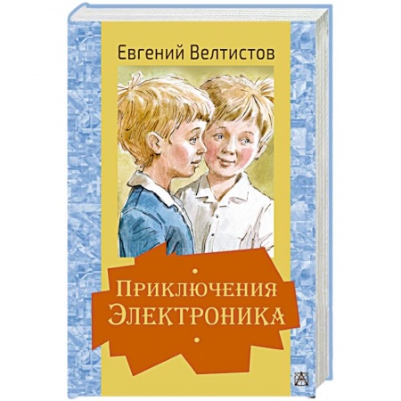 Повести и рассказы о детях, книга Приключения Электроника купить по низкой цене