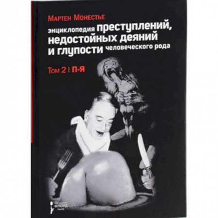 Другие издания, книга Энциклопедия преступлений,недостойных деяний и глупости человеческого рода.Т.2.В 2-х тт. купить по низкой цене