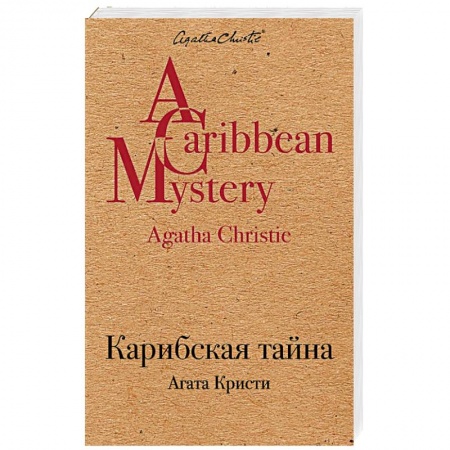 Классика отечественного детектива, книга Карибская тайна купить по низкой цене