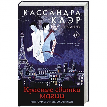 Зарубежное фэнтези, книга Древние проклятия. Том 1. Красные свитки магии купить по низкой цене