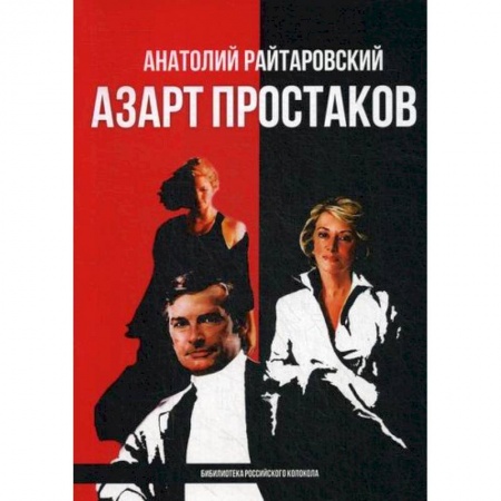 Русская современная проза, книга Азарт простаков купить по низкой цене