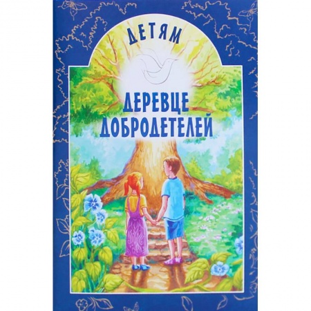 Религиозная литература для детей, книга Деревце добродетелей купить по низкой цене
