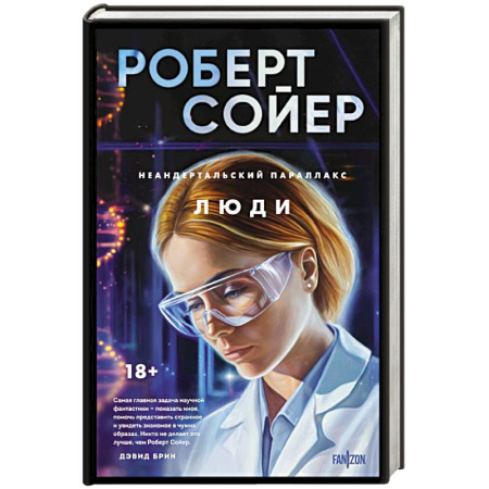 Зарубежное фэнтези, книга Неандертальский параллакс. Люди купить по низкой цене