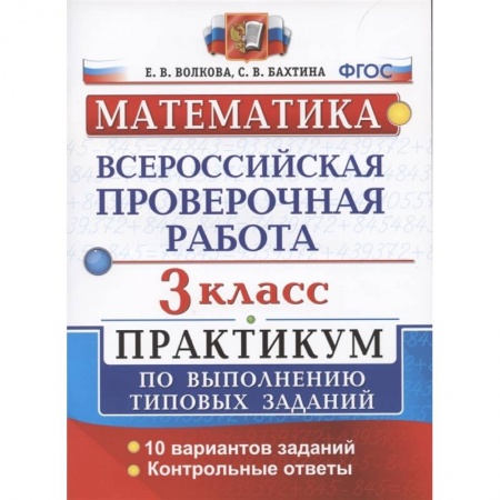 Математика. Алгебра. Геометрия, книга ВПР Математика 3кл. Практикум купить по низкой цене