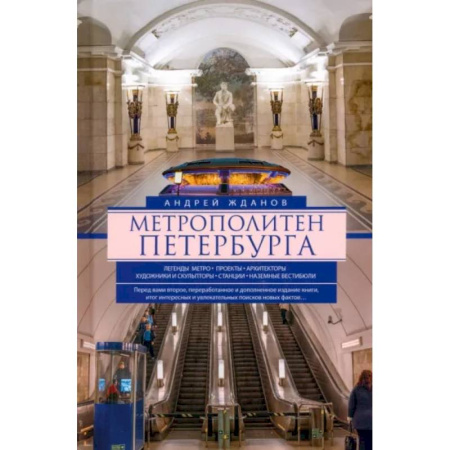 Русская архитектура, книга Метрополитен Петербурга. Легенды метро, проекты, архитекторы, художники и скульпторы, станции, наземные вестибюли купить по низкой цене