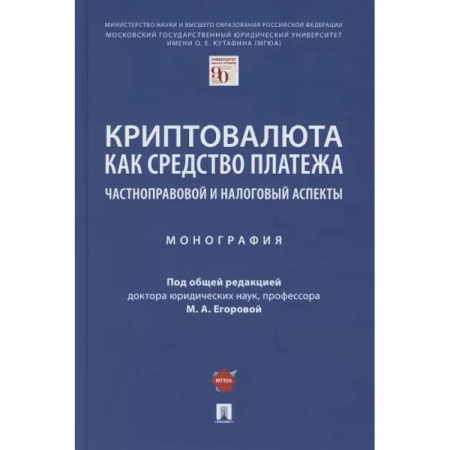 Финансы. Денежное обращение, книга Криптовалюта как средство платежа. Частноправовой и налоговый аспекты. Монография купить по низкой цене