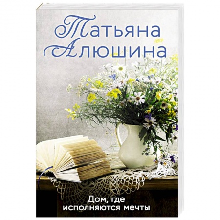 Отечественный любовный роман, книга Дом, где исполняются мечты купить по низкой цене