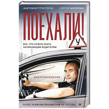 ПДД. КоАП, книга Поехали! Все, что нужно знать начинающим водителям купить по низкой цене