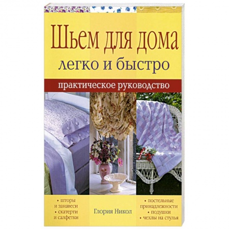 Книги, книга Шьем для дома легко и быстро - практическое руководство купить по низкой цене