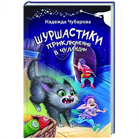 Отечественные мультфильмы, книга Шуршастики. Приключения в Чуландии купить по низкой цене