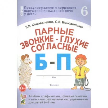 Логопедия, книга Парные звонкие-глухие согласные Б-П. Альбом графических, фонематических упражнений для детей 6-9 лет купить по низкой цене