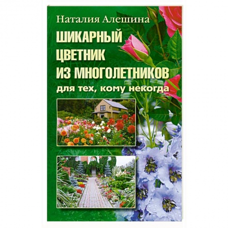 Книги, книга Шикарный цветник из многолетника купить по низкой цене