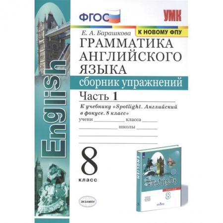 Английский язык, книга Английский язык. 8 класс. Сборник упражнений к учебнику Ю.Е. Ваулиной. В 2-х частях. Часть 1. ФГОС купить по низкой цене