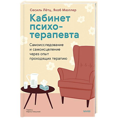 Общие работы по психотерапии, книга Кабинет психотерапевта. Самоисследование и самоисцеление через опыт проходящих терапию купить по низкой цене