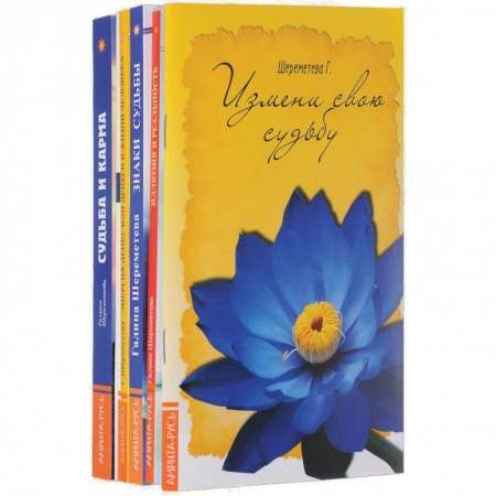 Карма. Реинкарнация, книга О судьбе и карме (комплект из 6 книг) купить по низкой цене