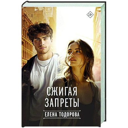 Отечественный любовный роман, книга Сжигая запреты купить по низкой цене