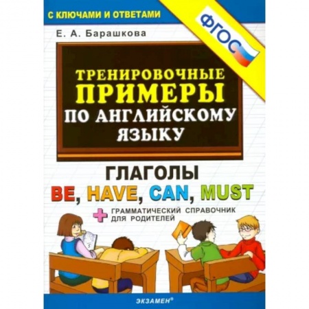 Иностранные языки, книга Английский язык. Тренировочные примеры. Глаголы Be, Have, Can, Must. ФГОС купить по низкой цене