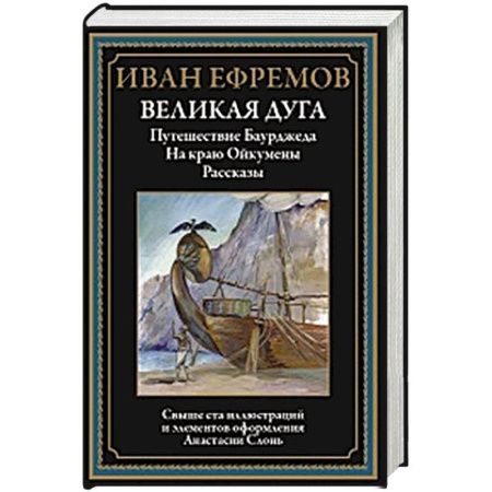 Русская современная проза, книга Великая дуга. Путешествие Баурджеда. На краю Ойкумены купить по низкой цене